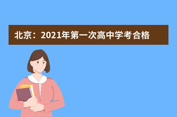 北京：2021年第一次高中学考合格考顺利结束 全市启用7个防疫备用考点